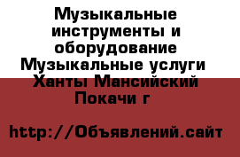Музыкальные инструменты и оборудование Музыкальные услуги. Ханты-Мансийский,Покачи г.